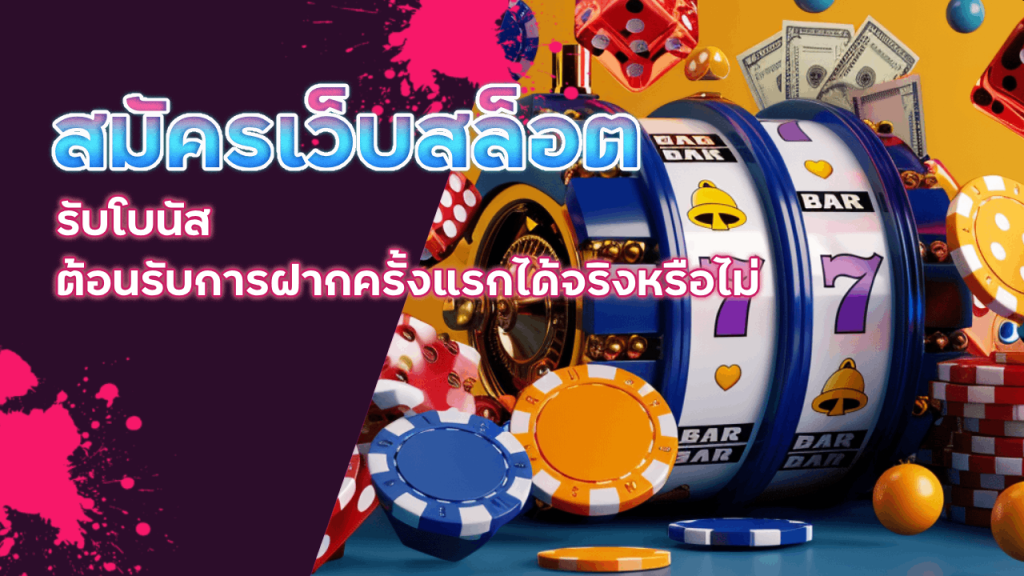 สมัครเว็บสล็อต ajm69 รับโบนัส