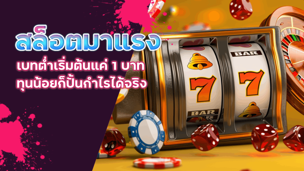 สล็อตมาแรง supermax168 ทุนน้อย