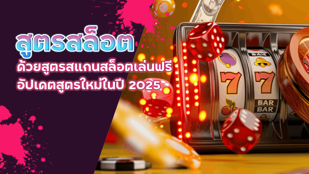 สูตรสล็อต exotic789 แม่นยำสูง