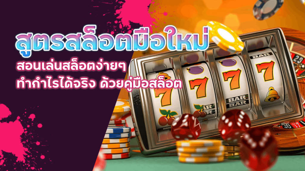 สูตรสล็อต siam66 มือใหม่