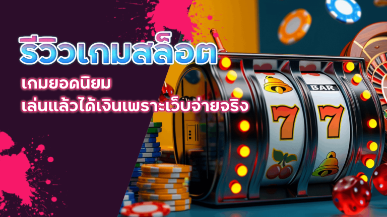 รีวิวเกมสล็อต lcb789 แตกง่าย