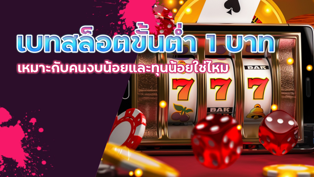 2thewin เบทสล็อตขั้นต่ำ 1 บาท