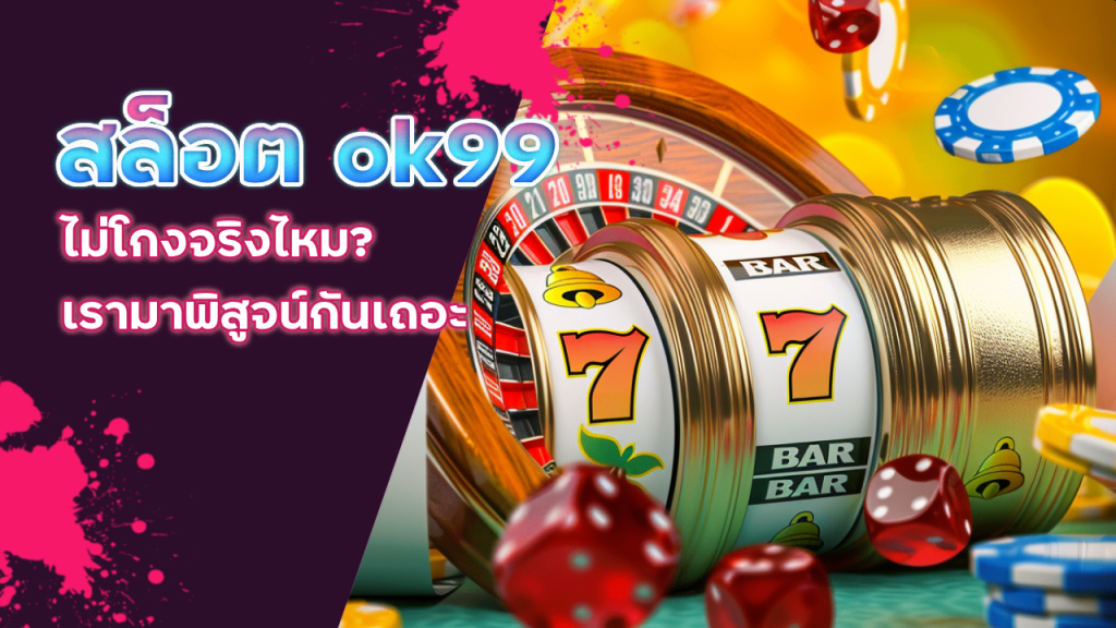 สล็อต ok99 ไม่โกง