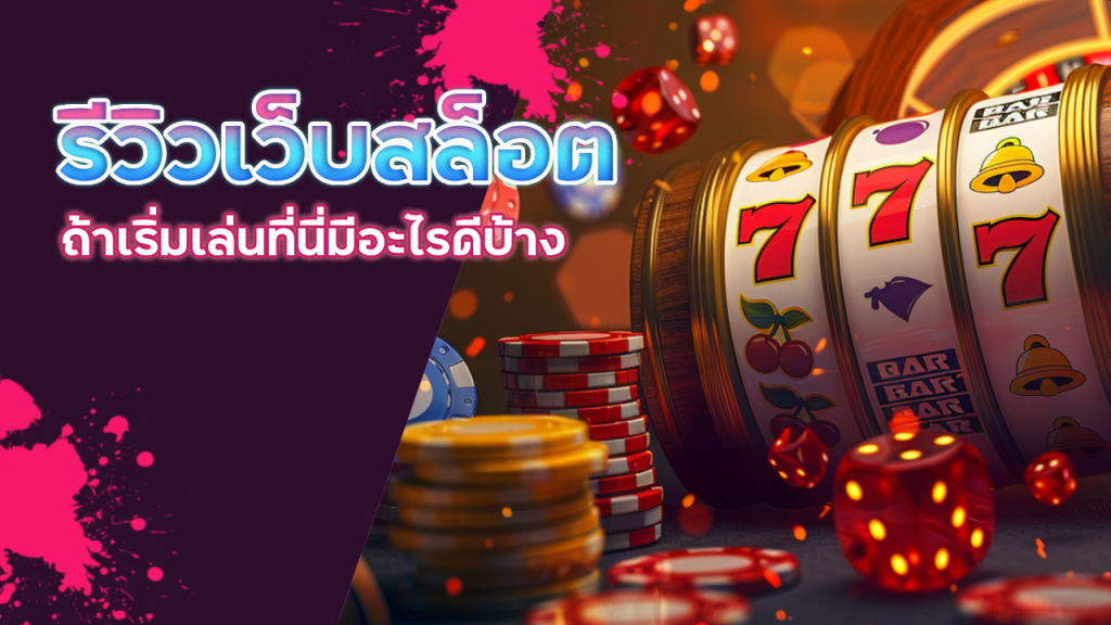 รีวิวเว็บสล็อต sky289 ล่าสุด