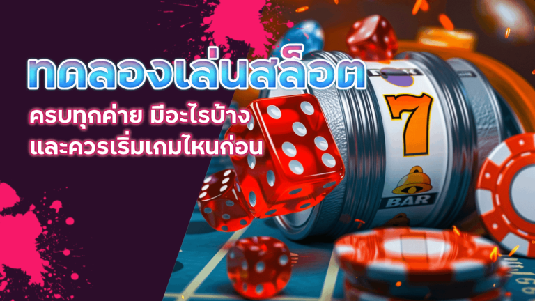 ทดลองเล่นสล็อตค่าย 818king ครบทุกค่าย มีอะไรบ้าง และควรเริ่มเกมไหนก่อน