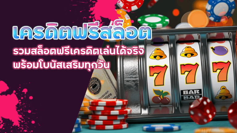 เครดิตฟรีสล็อต H1slot