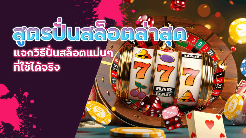 สูตรปั่นสล็อตล่าสุด Lucky123