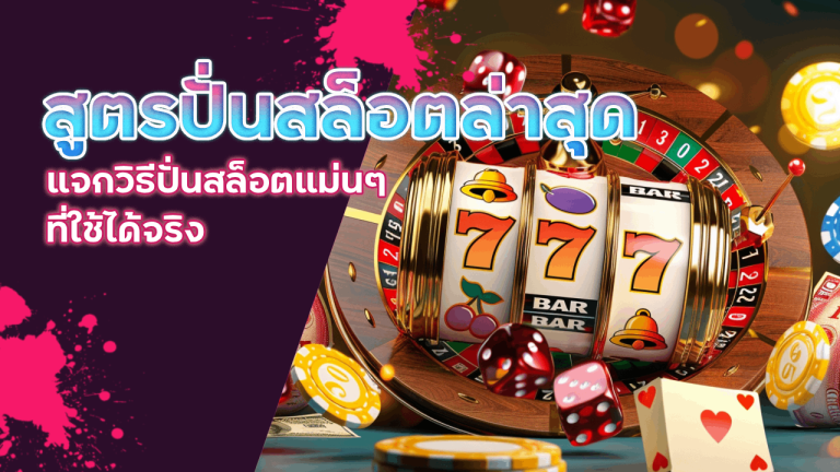 สูตรปั่นสล็อตล่าสุด Lucky123
