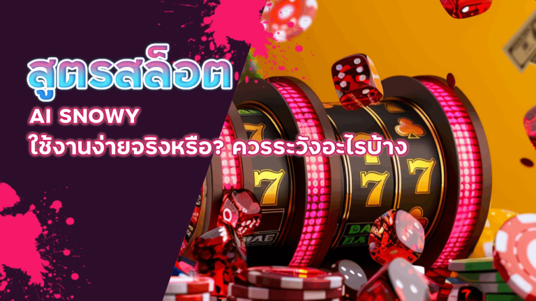 สูตรสล็อต AI SNOWY