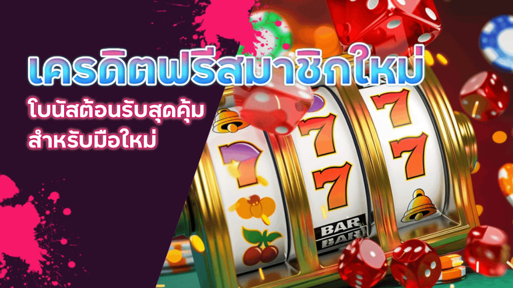 เครดิตฟรีสมาชิกใหม่ Elitez