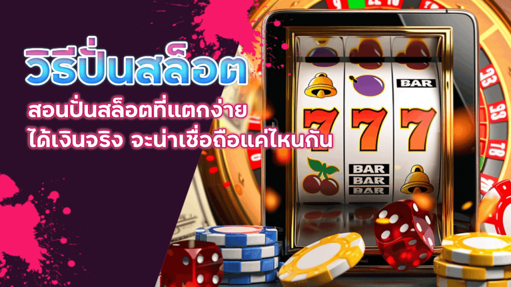 วิธีปั่นสล็อต ADD5