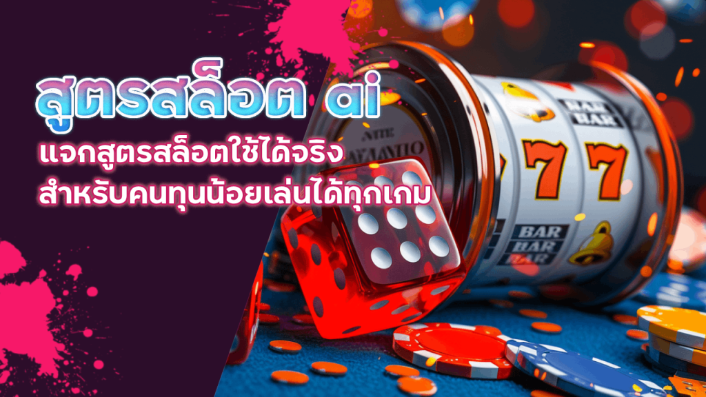 สูตรสล็อต ai MCD999