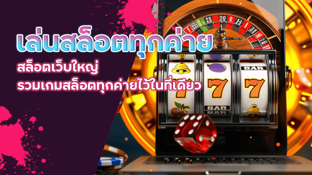 เล่นสล็อตทุกค่าย กับ fin999