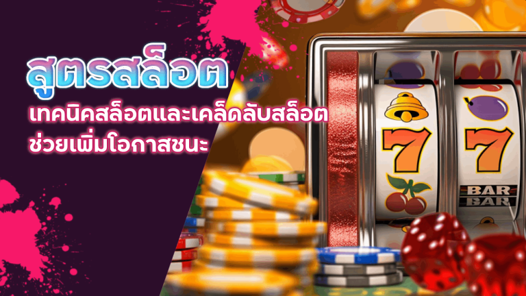 สูตรสล็อต OSIAKA168 ทำเงิน