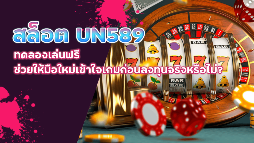 สล็อต UN589 ทดลองเล่นฟรี