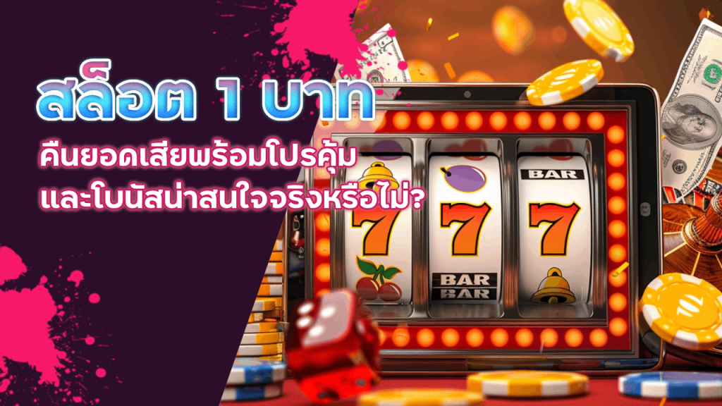 BKK888TH สล็อต 1 บาท คืนยอดเสีย