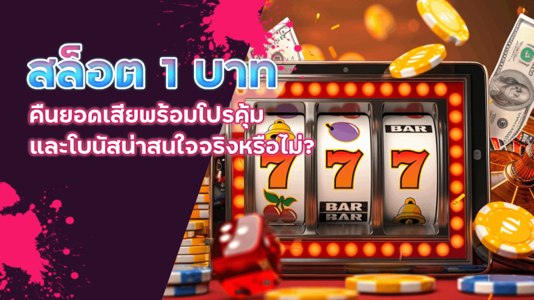 BKK888TH สล็อต 1 บาท คืนยอดเสีย