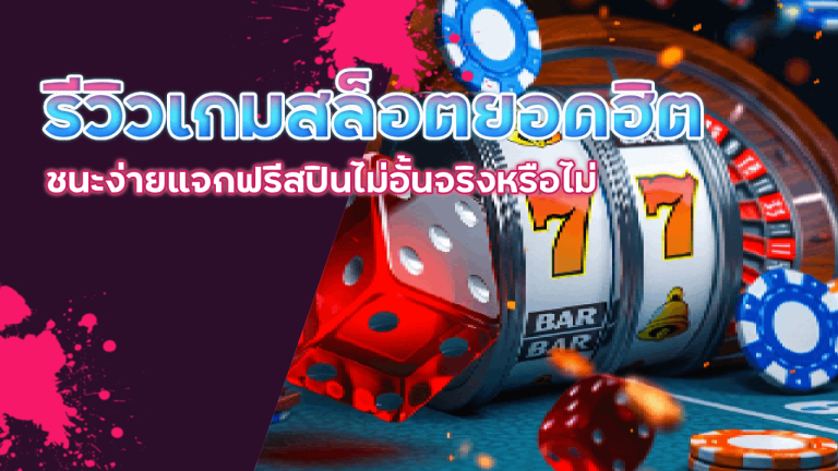 รีวิวเกมสล็อตยอดฮิต VIPERPRO