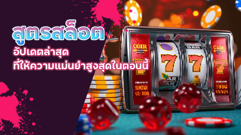 สูตรสล็อต UFAMN อัปเดต