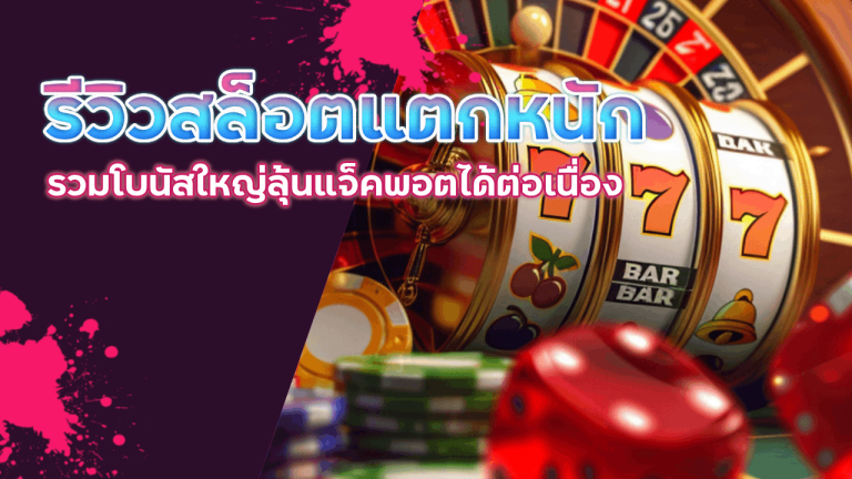 PROSLOT999 รีวิวสล็อตแตกหนัก