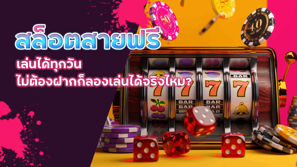 ZANE96 สล็อตสายฟรีเล่นได้ทุกวัน