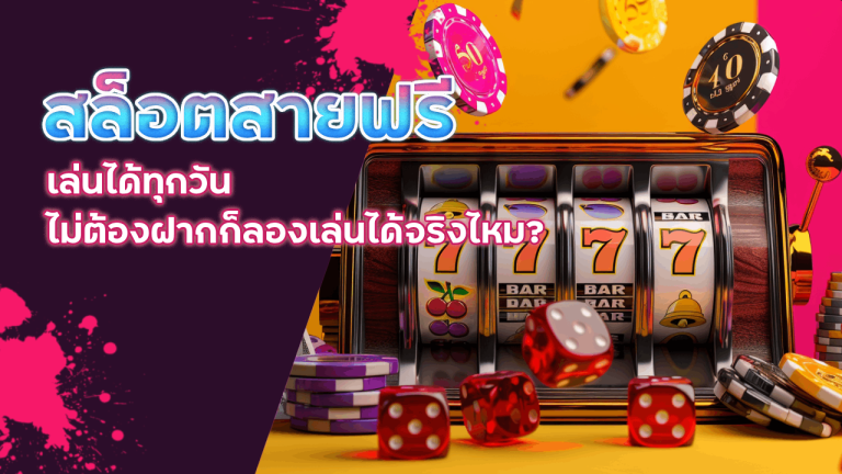 ZANE96 สล็อตสายฟรีเล่นได้ทุกวัน