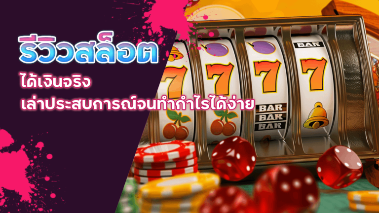 VENUS88 รีวิวสล็อตได้เงินจริง