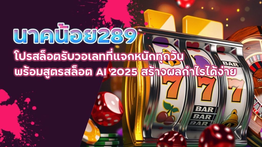 นาคน้อย289 โปรสล็อตรับวอเลท