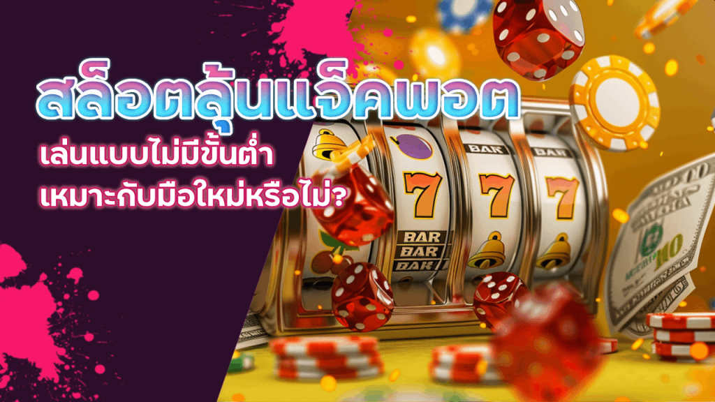 สล็อตลุ้นแจ็คพอต suckbet