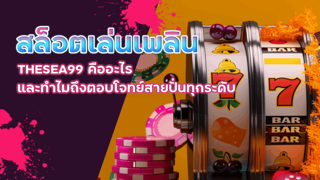 สล็อตเล่นเพลิน THESEA99