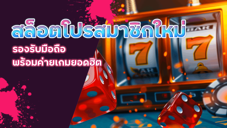 HENG189 สล็อตโปรสมาชิกใหม่